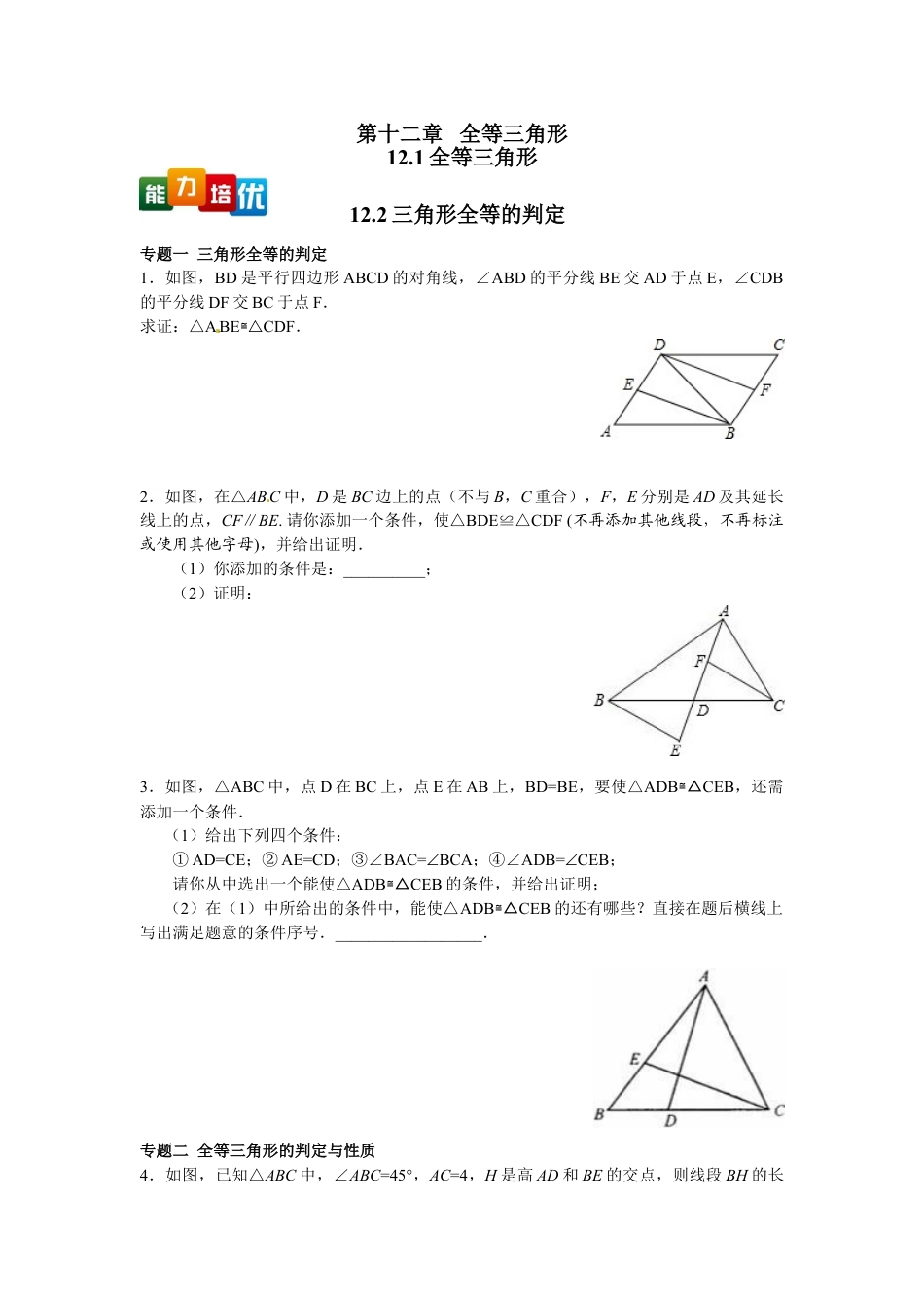 8年级上册-练习题试卷试题-人教版初中数学【能力培优】12.1全等三角形12.2三角形全等的判定（含答案）.doc_第1页