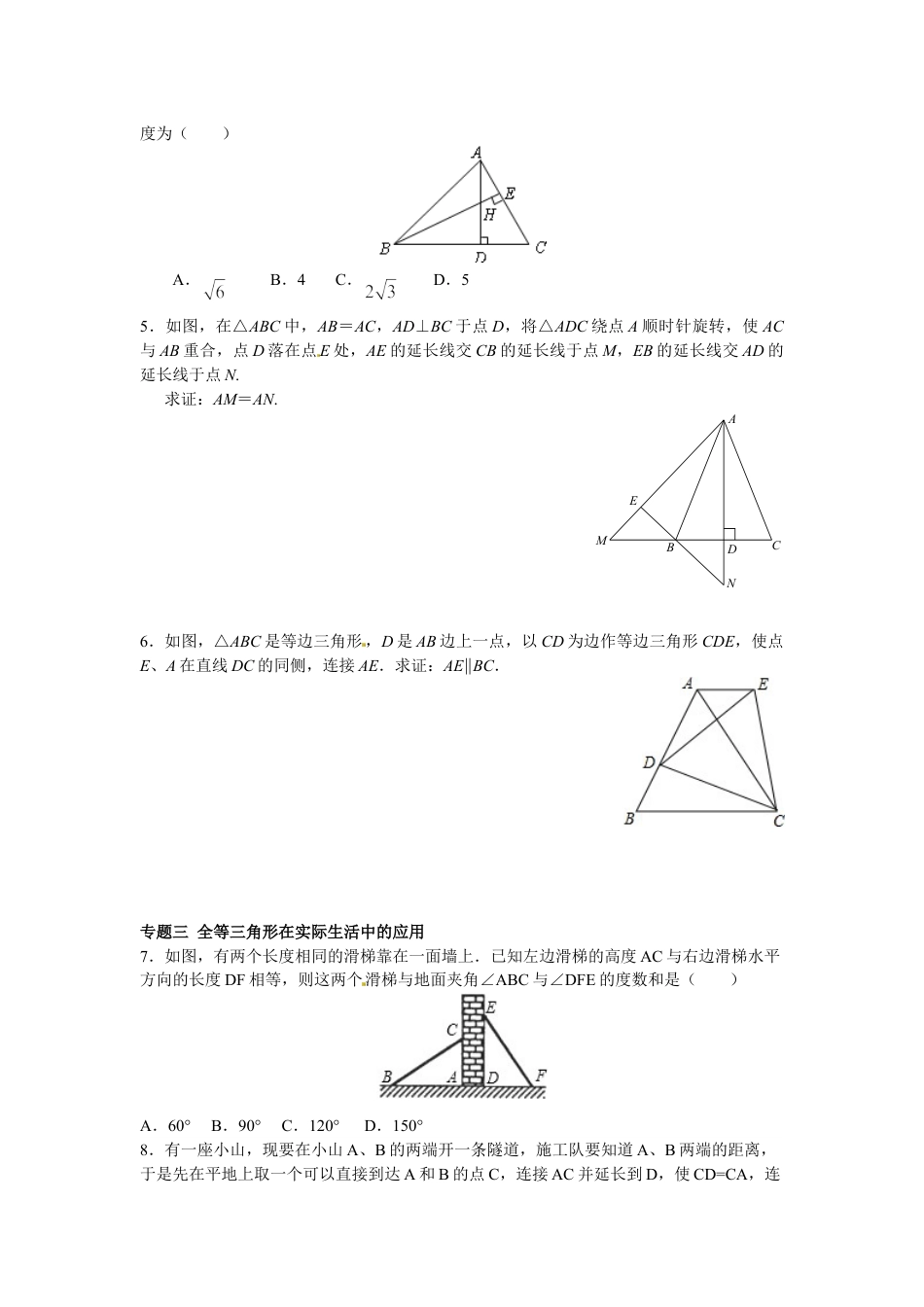 8年级上册-练习题试卷试题-人教版初中数学【能力培优】12.1全等三角形12.2三角形全等的判定（含答案）.doc_第2页