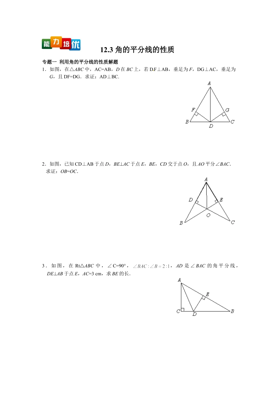 8年级上册-练习题试卷试题-人教版初中数学【能力培优】12.3角的平分线的性质（含答案）.doc_第1页