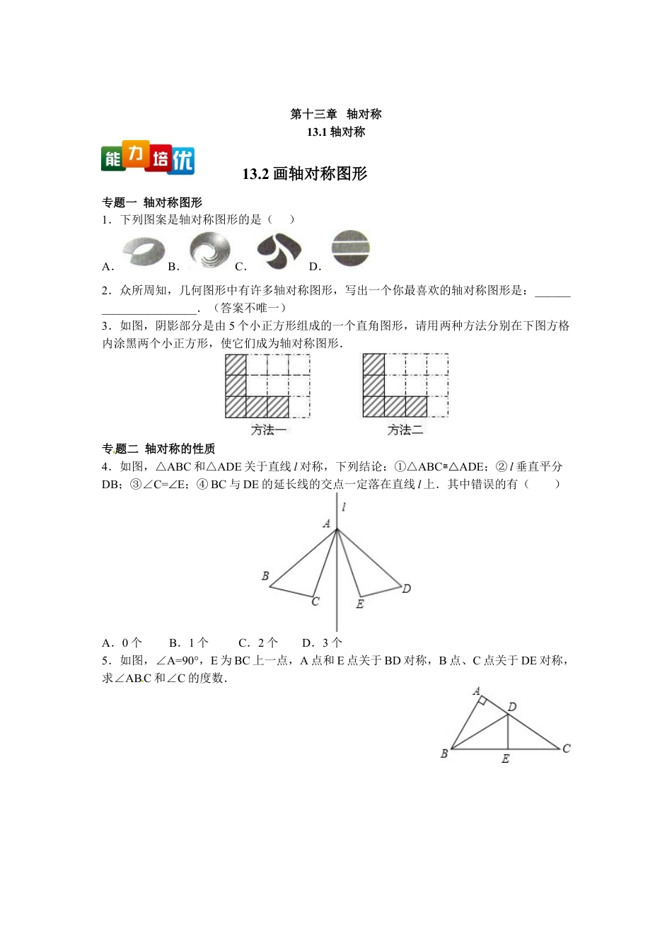 8年级上册-练习题试卷试题-人教版初中数学【能力培优】13.1轴对称13.2画轴对称图形（含答案）.doc_第1页