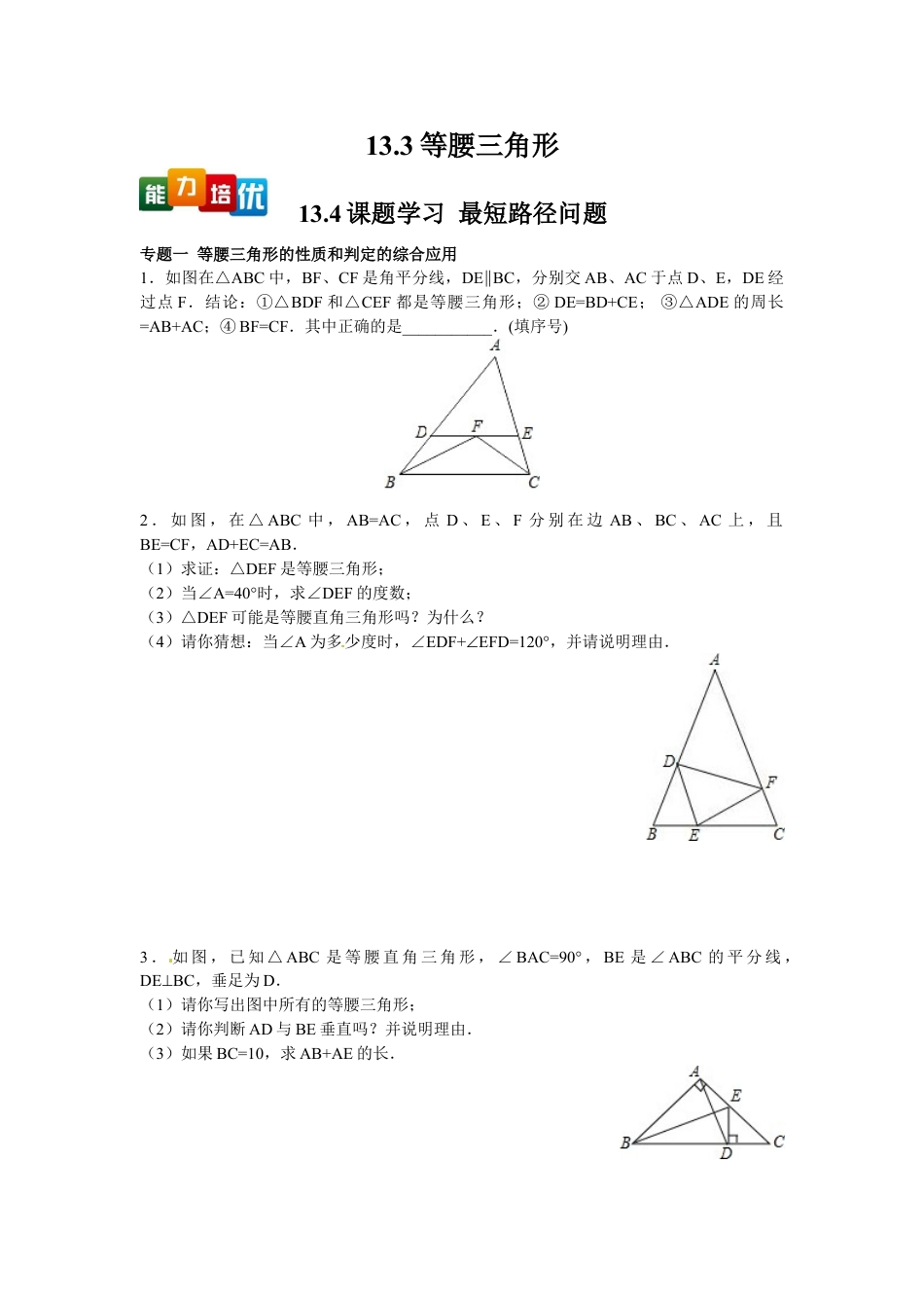 8年级上册-练习题试卷试题-人教版初中数学【能力培优】13.3等腰三角形13.4课题学习最短路径问题（含答案）.doc_第1页