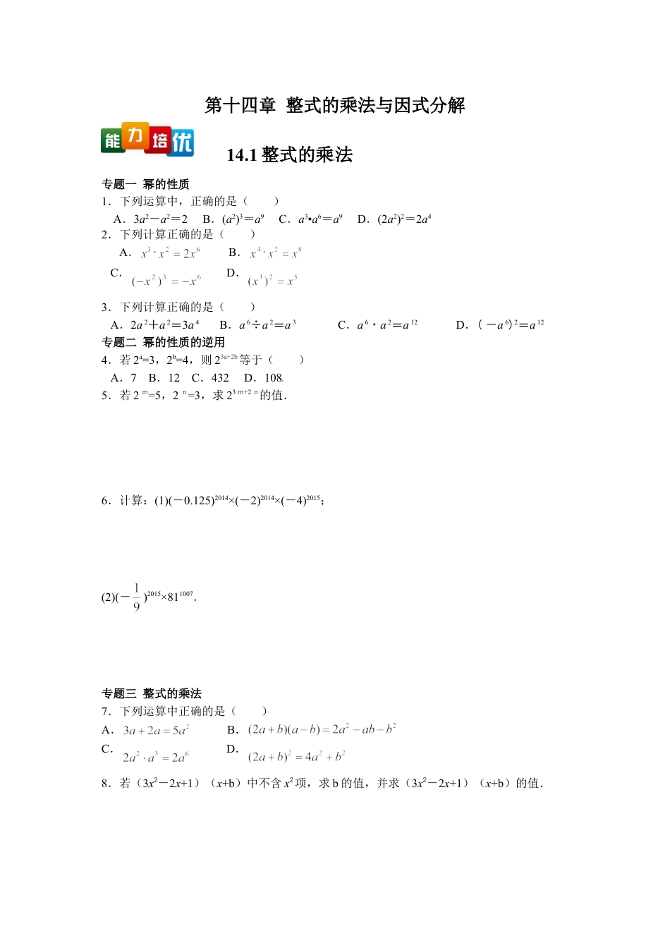 8年级上册-练习题试卷试题-人教版初中数学【能力培优】14.1整式的乘法（含答案）.doc_第1页