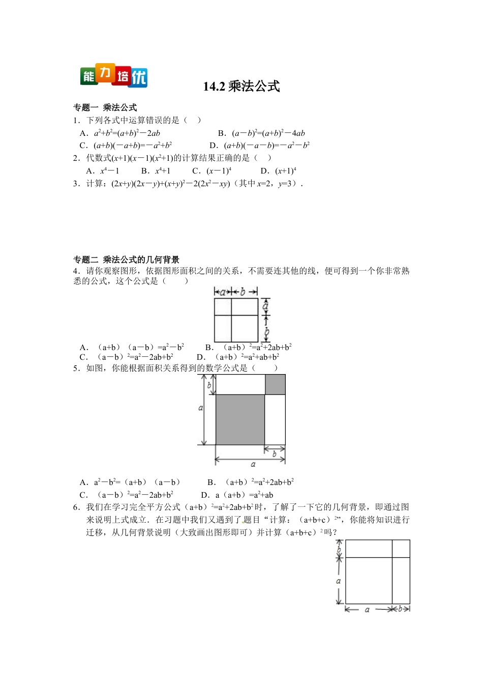 8年级上册-练习题试卷试题-人教版初中数学【能力培优】14.2乘法公式（含答案）.doc_第1页