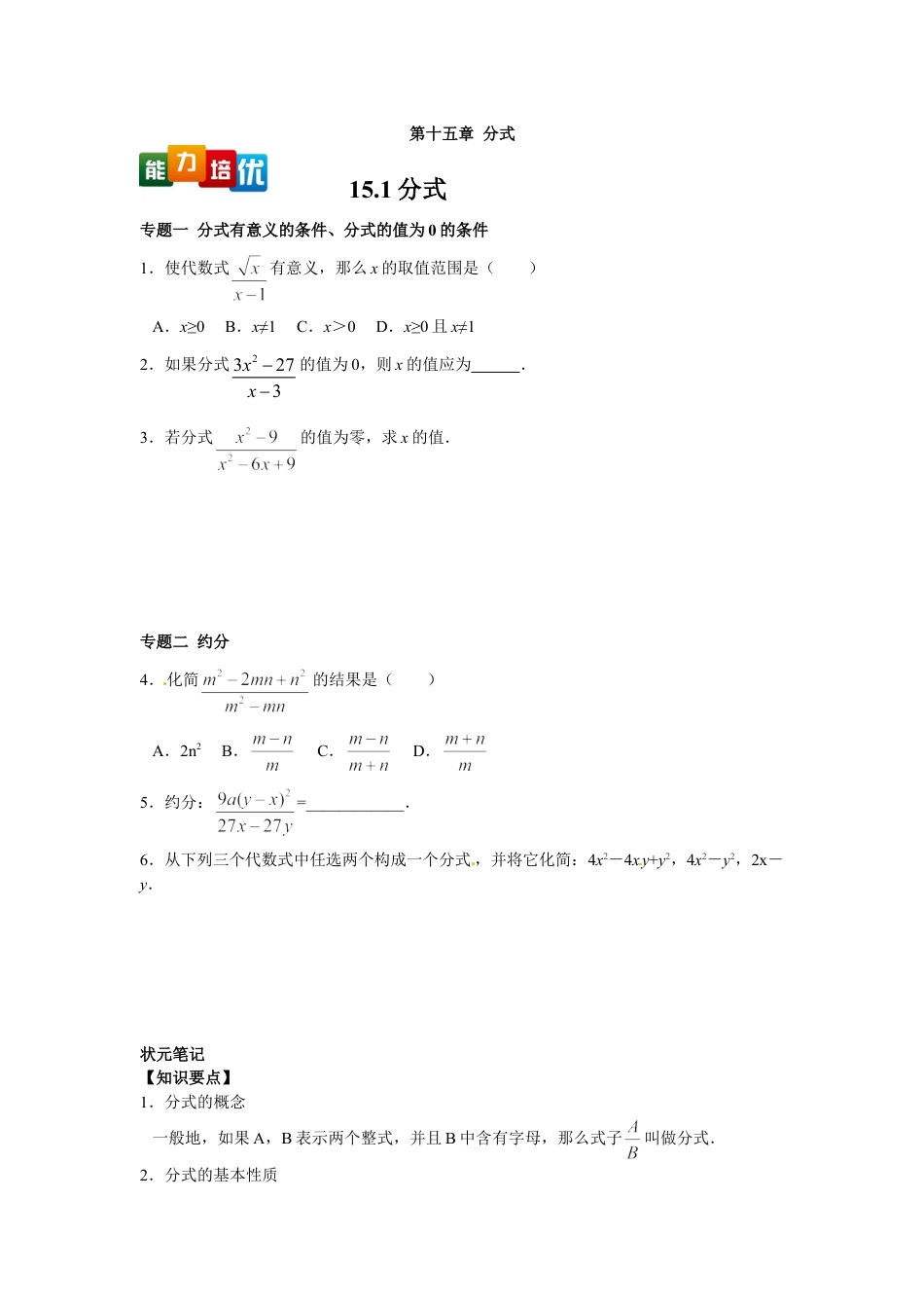 8年级上册-练习题试卷试题-人教版初中数学【能力培优】15.1分式（含答案）.doc_第1页