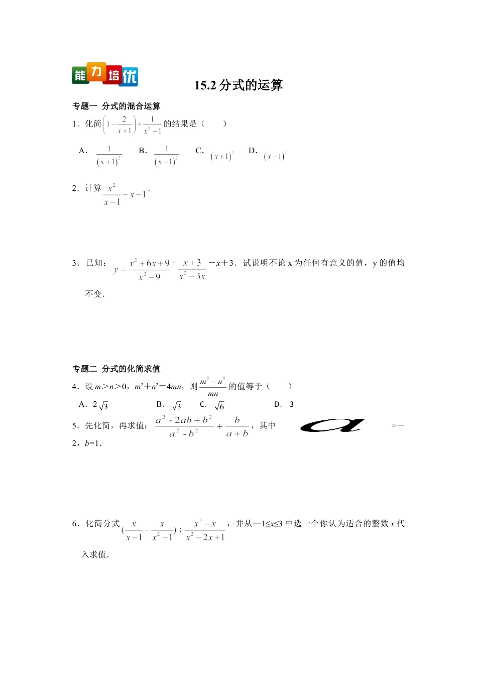 8年级上册-练习题试卷试题-人教版初中数学【能力培优】15.2分式的运算（含答案）.doc_第1页