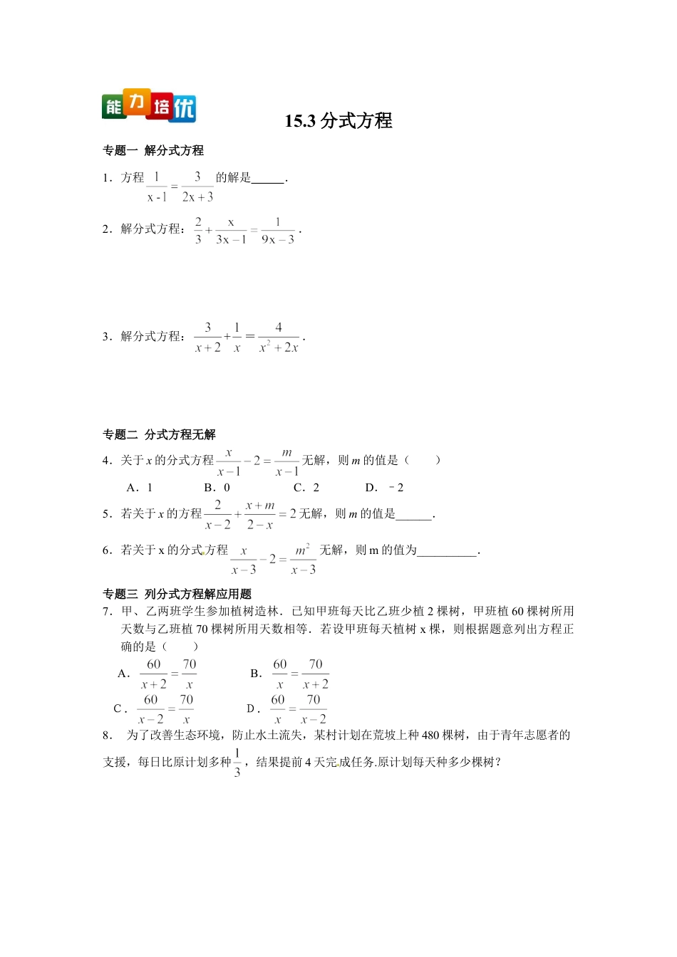 8年级上册-练习题试卷试题-人教版初中数学【能力培优】15.3分式方程（含答案）.doc_第1页