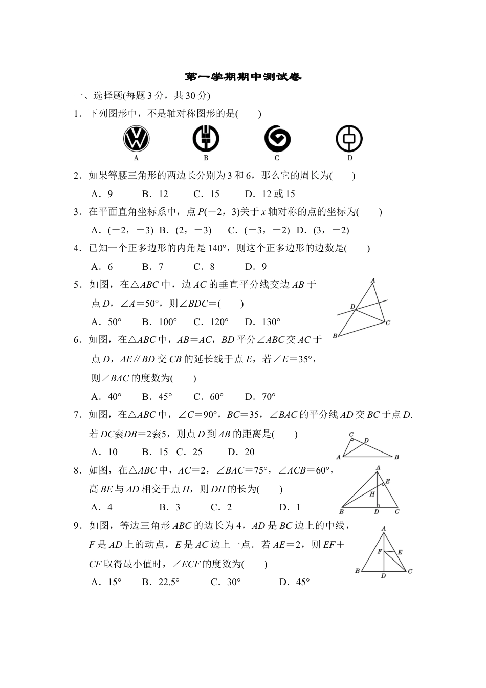 8年级上册-练习题试卷试题-人教版初中数学八年级上期中数学试卷07.doc_第1页