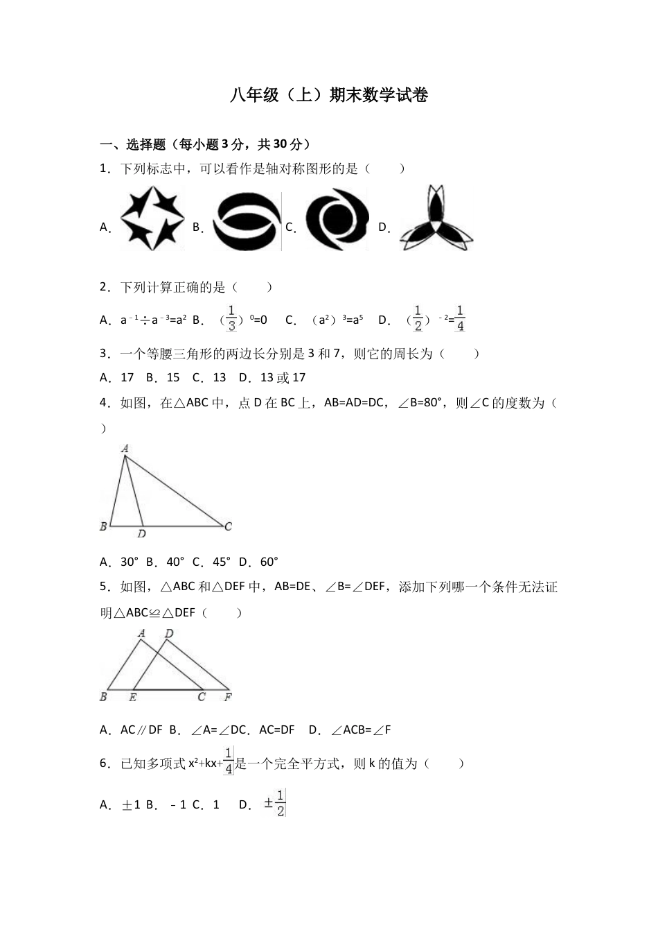 8年级上册-练习题试卷试题-人教版初中数学八年级上期末数学试卷01(1).doc_第1页