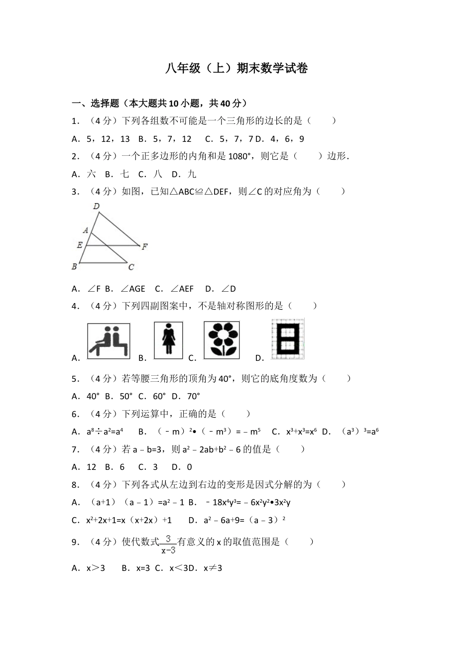 8年级上册-练习题试卷试题-人教版初中数学八年级上期末数学试卷03.doc_第1页