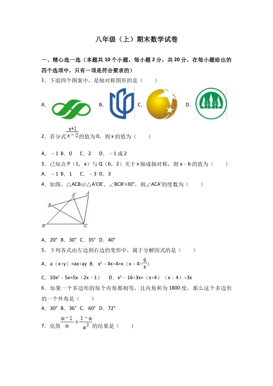 8年级上册-练习题试卷试题-人教版初中数学八年级上期末数学试卷06.doc_第1页