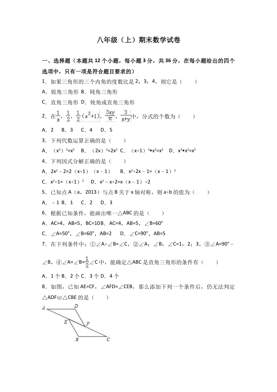 8年级上册-练习题试卷试题-人教版初中数学八年级上期末数学试卷07.doc_第1页