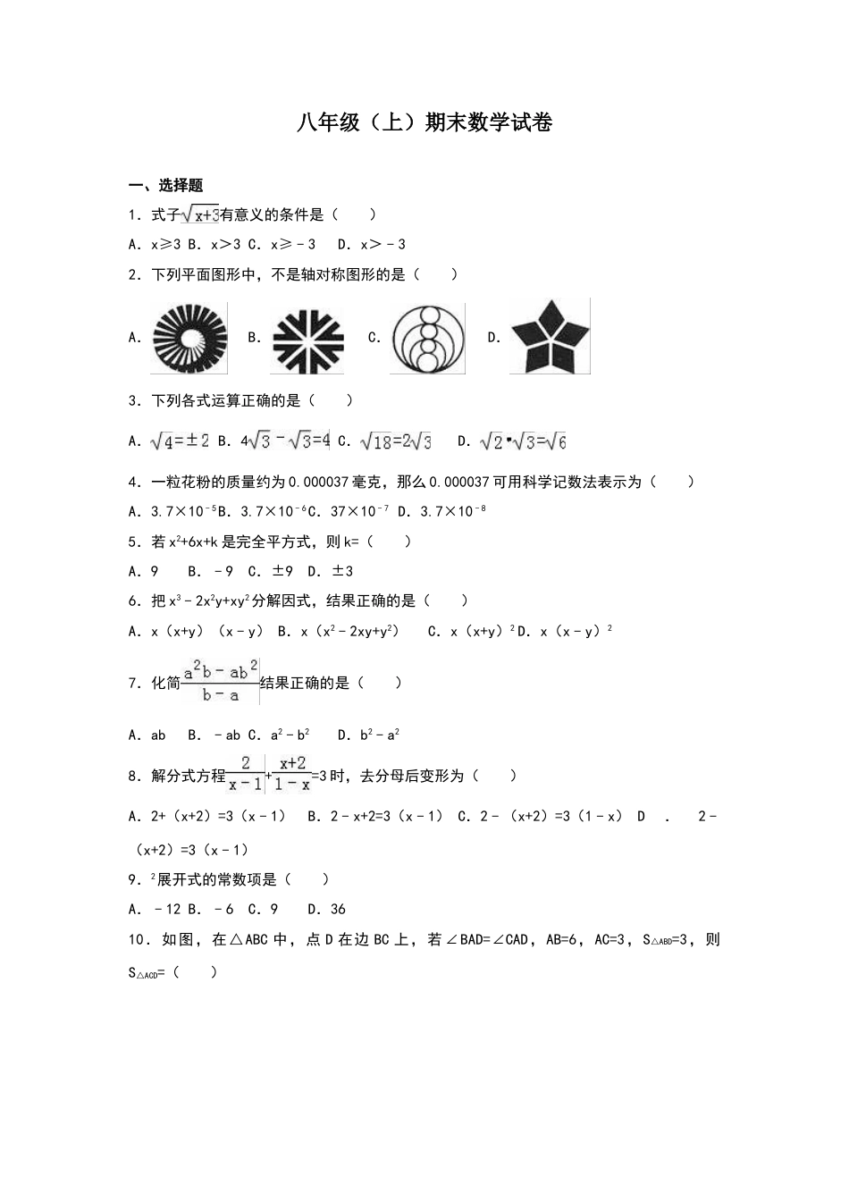 8年级上册-练习题试卷试题-人教版初中数学八年级上期末数学试卷08.doc_第1页