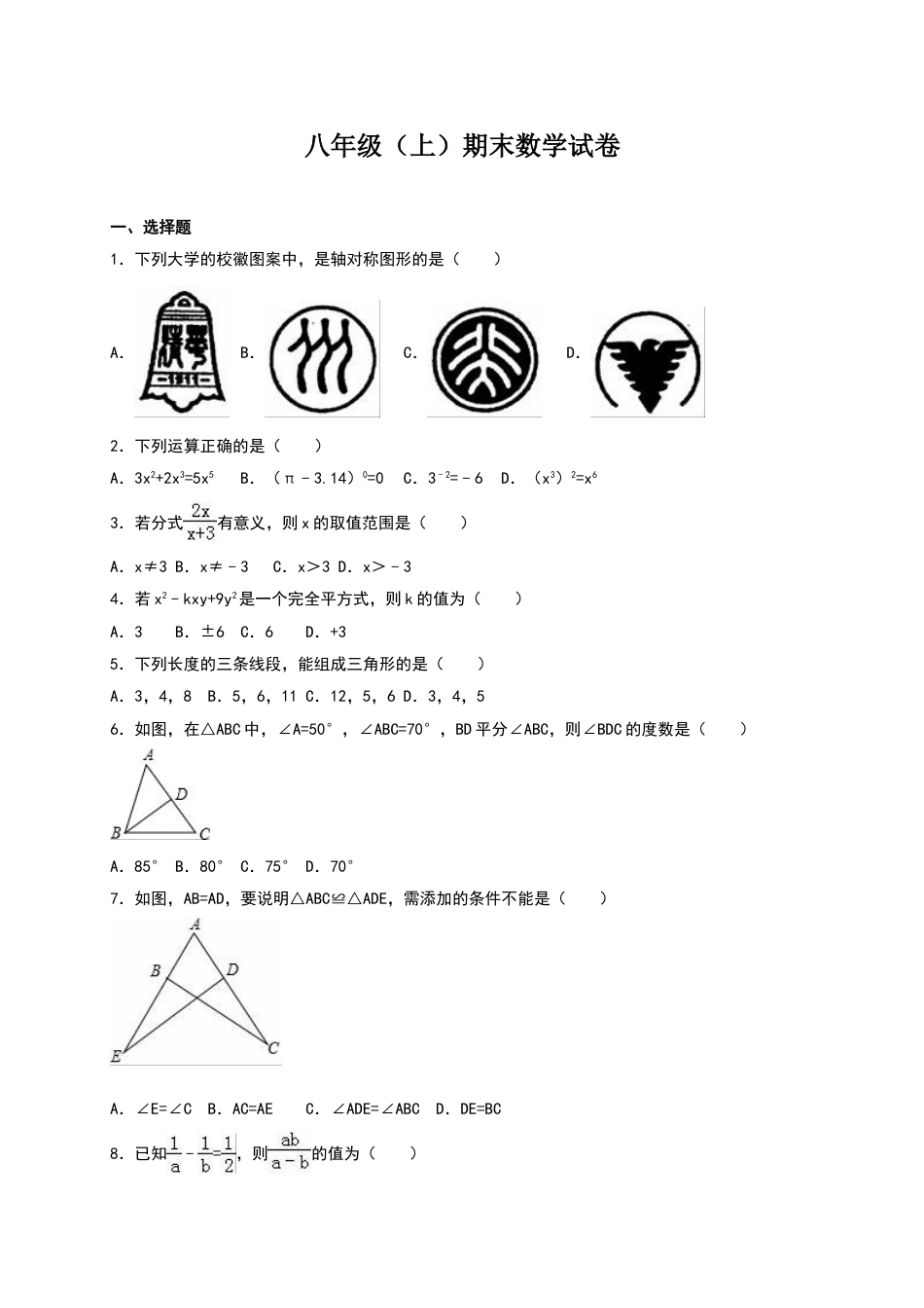 8年级上册-练习题试卷试题-人教版初中数学八年级上期末数学试卷10.doc_第1页