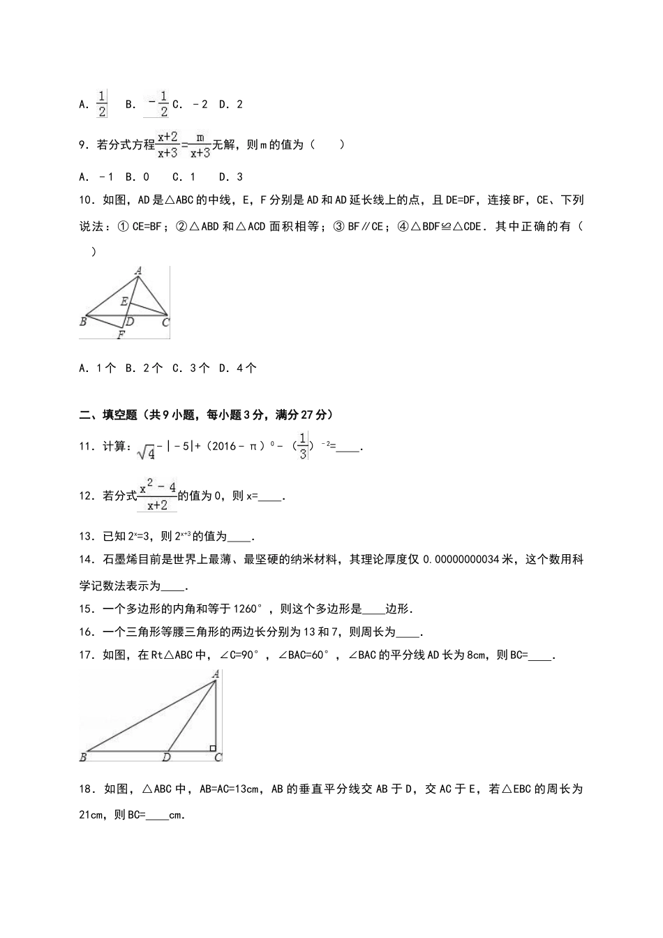 8年级上册-练习题试卷试题-人教版初中数学八年级上期末数学试卷10.doc_第2页