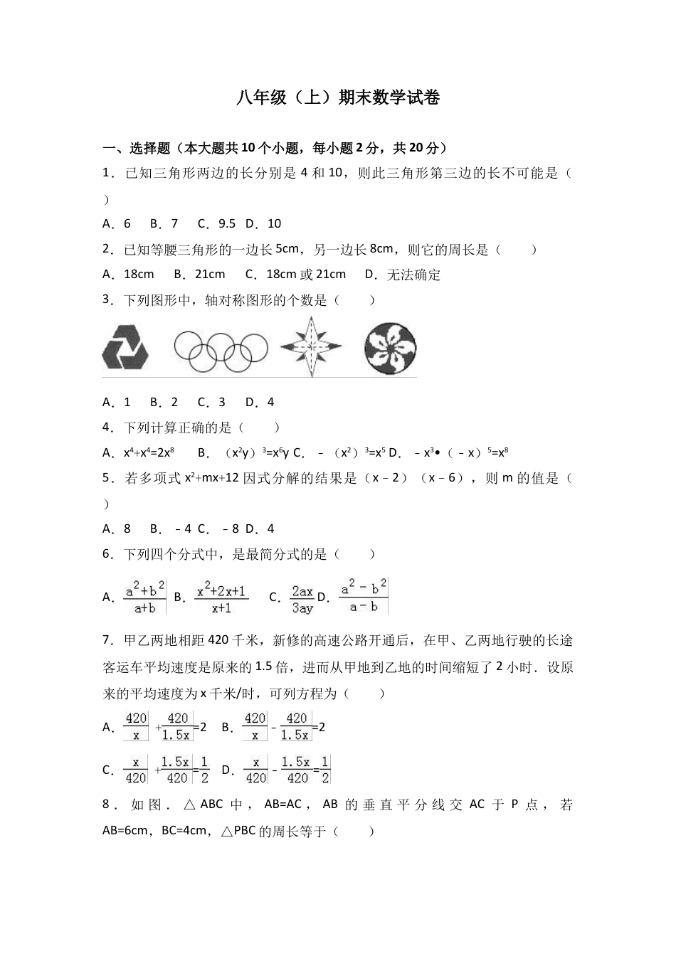 8年级上册-练习题试卷试题-人教版初中数学八年级上期末数学试卷11.doc_第1页