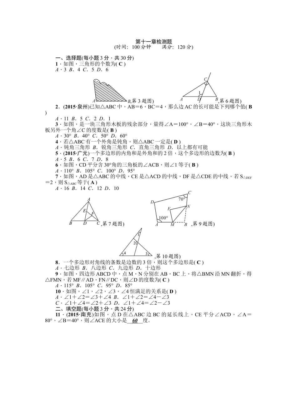 8年级上册-练习题试卷试题-人教版初中数学第11章《三角形》全章检测题（含答案）.doc_第1页