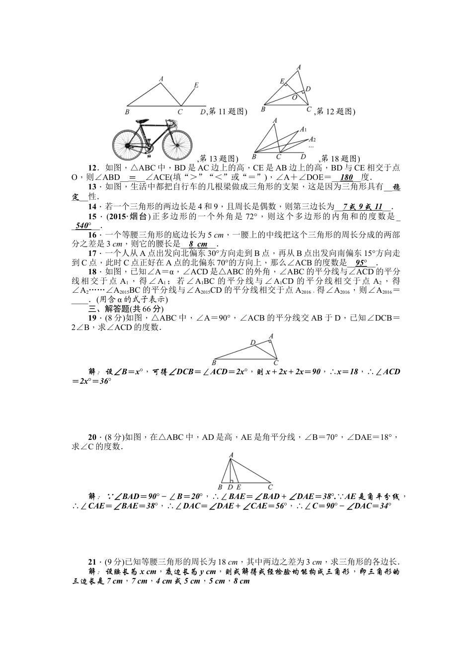 8年级上册-练习题试卷试题-人教版初中数学第11章《三角形》全章检测题（含答案）.doc_第2页