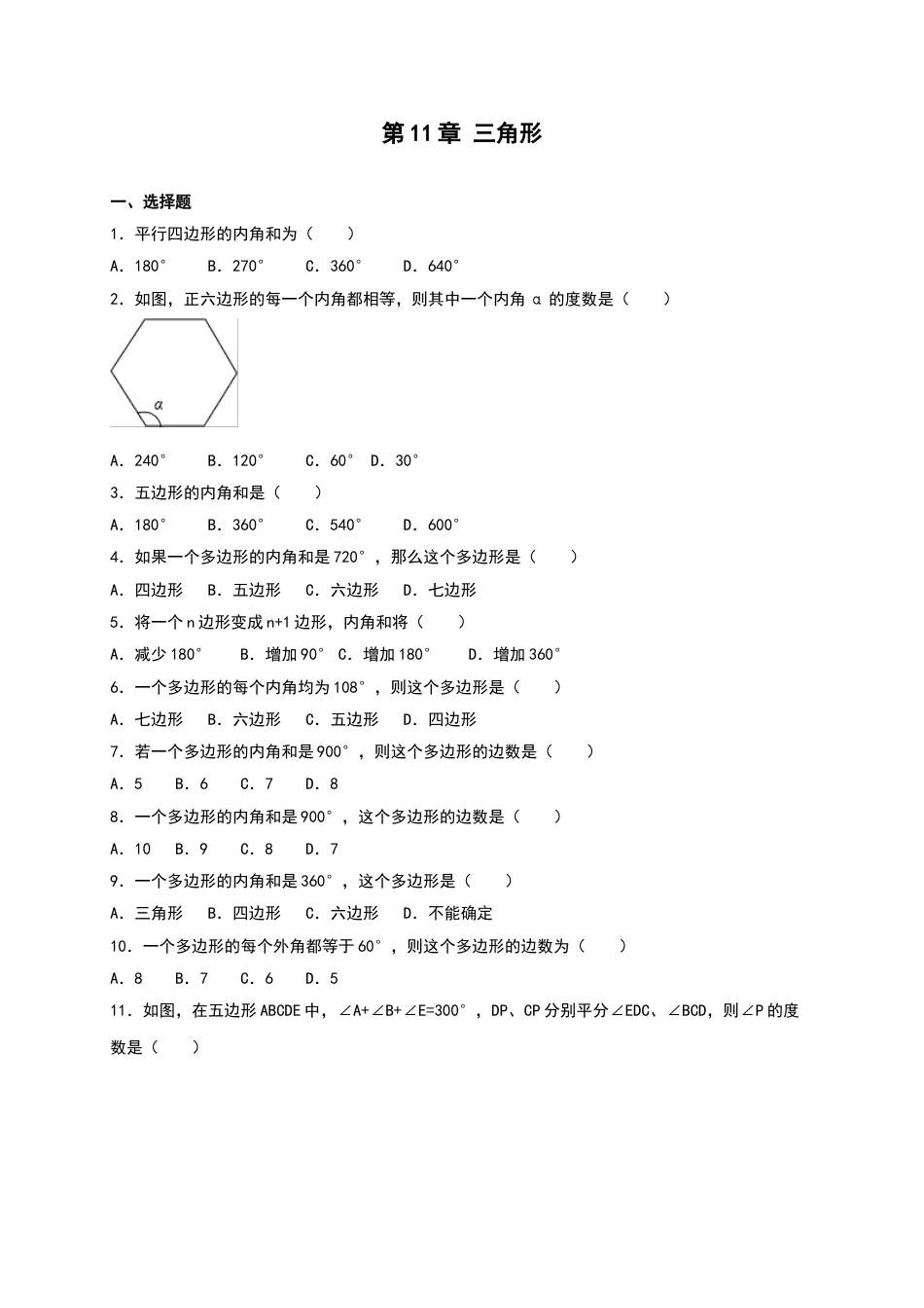 8年级上册-练习题试卷试题-人教版初中数学第11章《三角形》单元测试（含答案）.doc_第1页