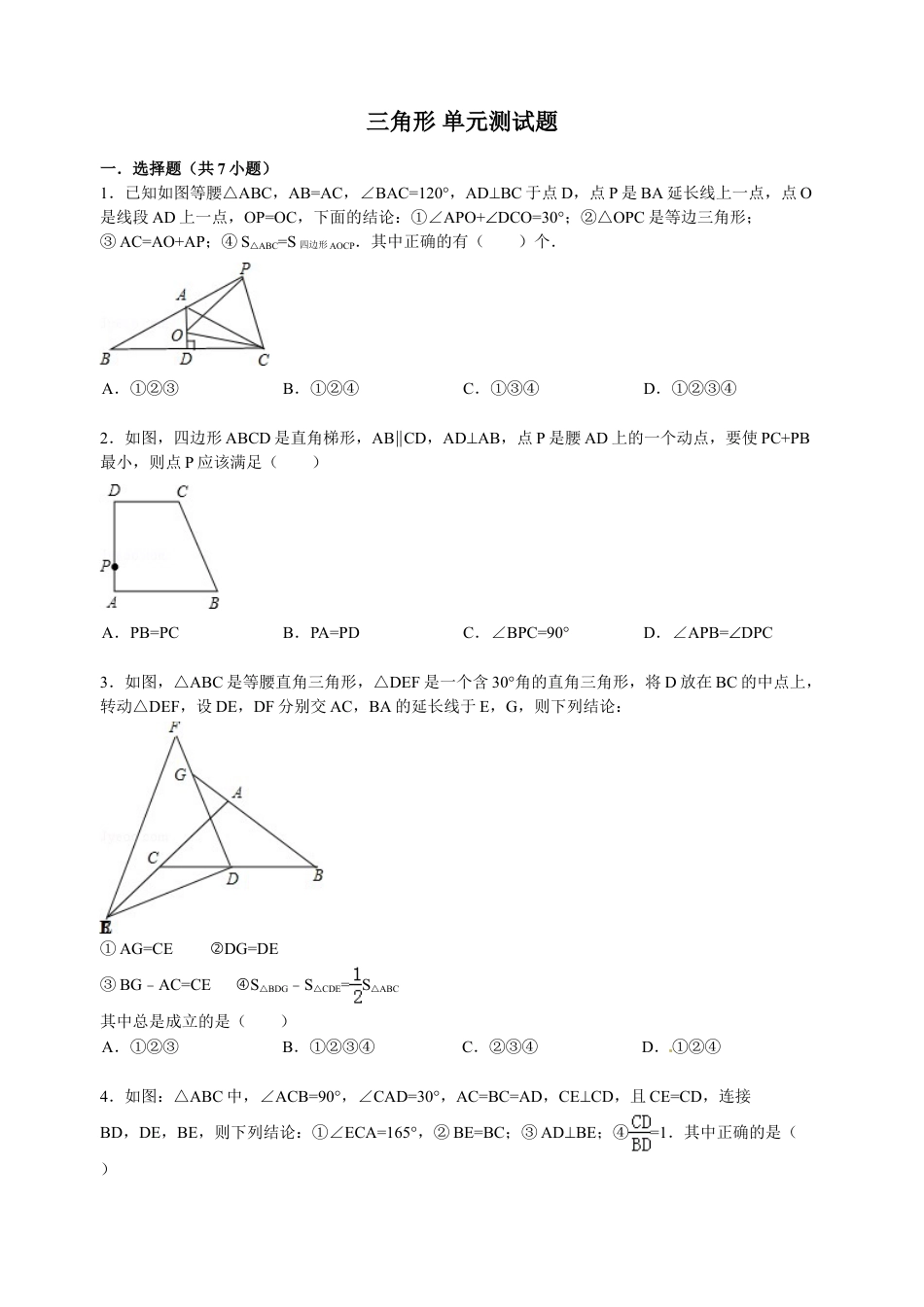 8年级上册-练习题试卷试题-人教版初中数学第11章三角形单元检测.doc_第1页