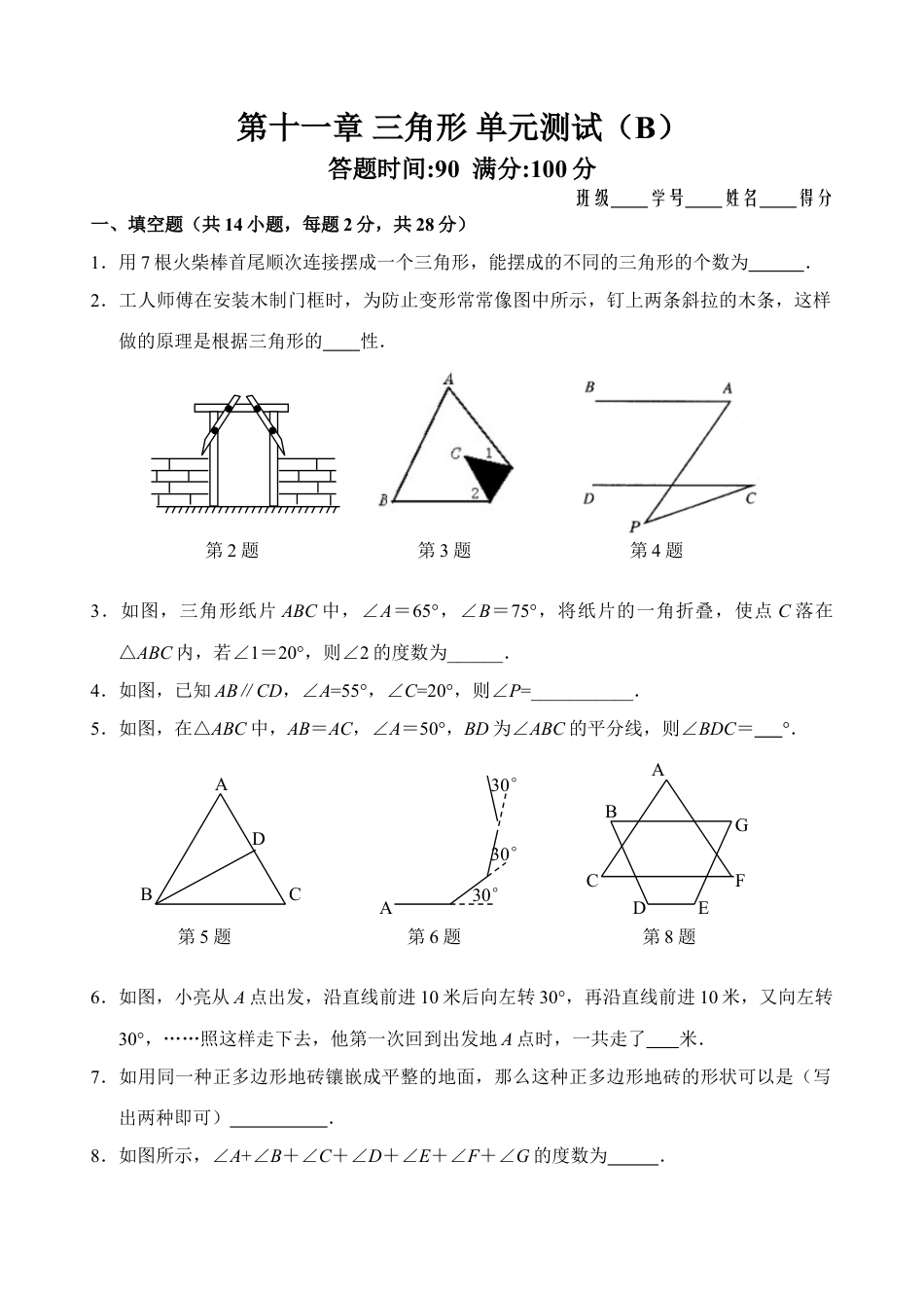 8年级上册-练习题试卷试题-人教版初中数学第11章三角形单元测试试卷B.doc_第1页