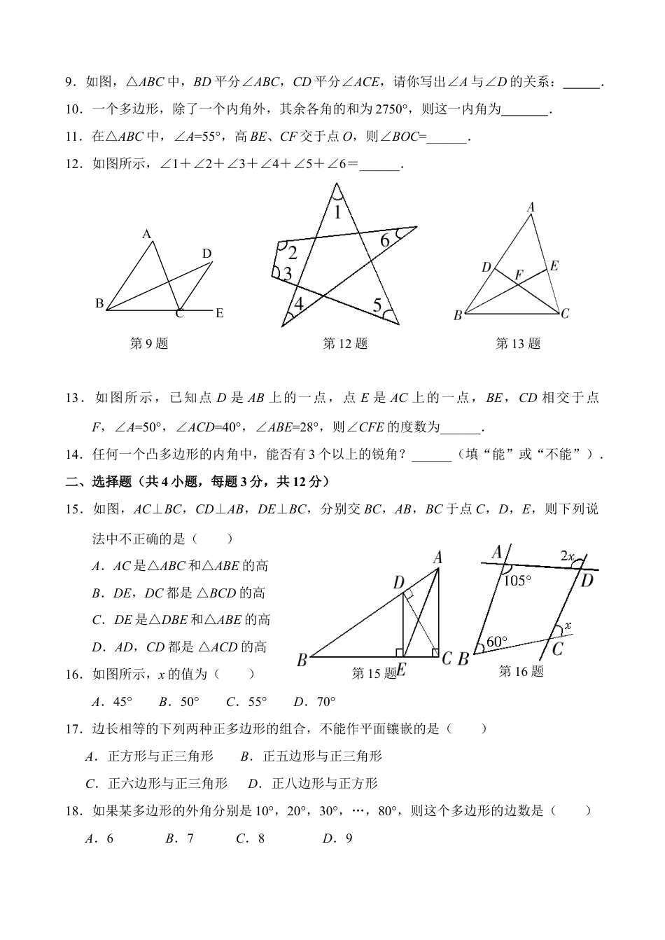 8年级上册-练习题试卷试题-人教版初中数学第11章三角形单元测试试卷B.doc_第2页