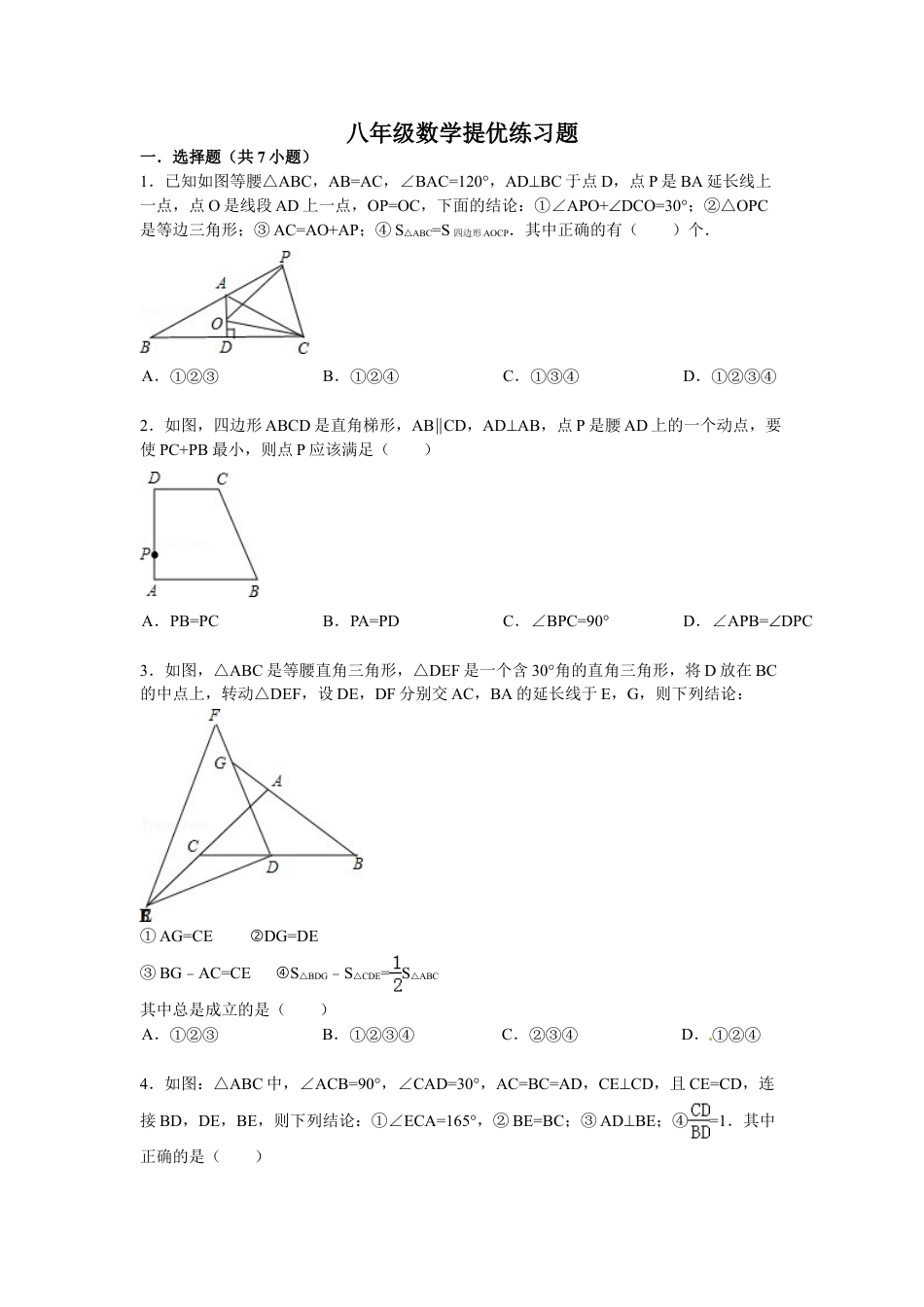 8年级上册-练习题试卷试题-人教版初中数学第11章三角形期末复习试题及答案解析.doc_第1页