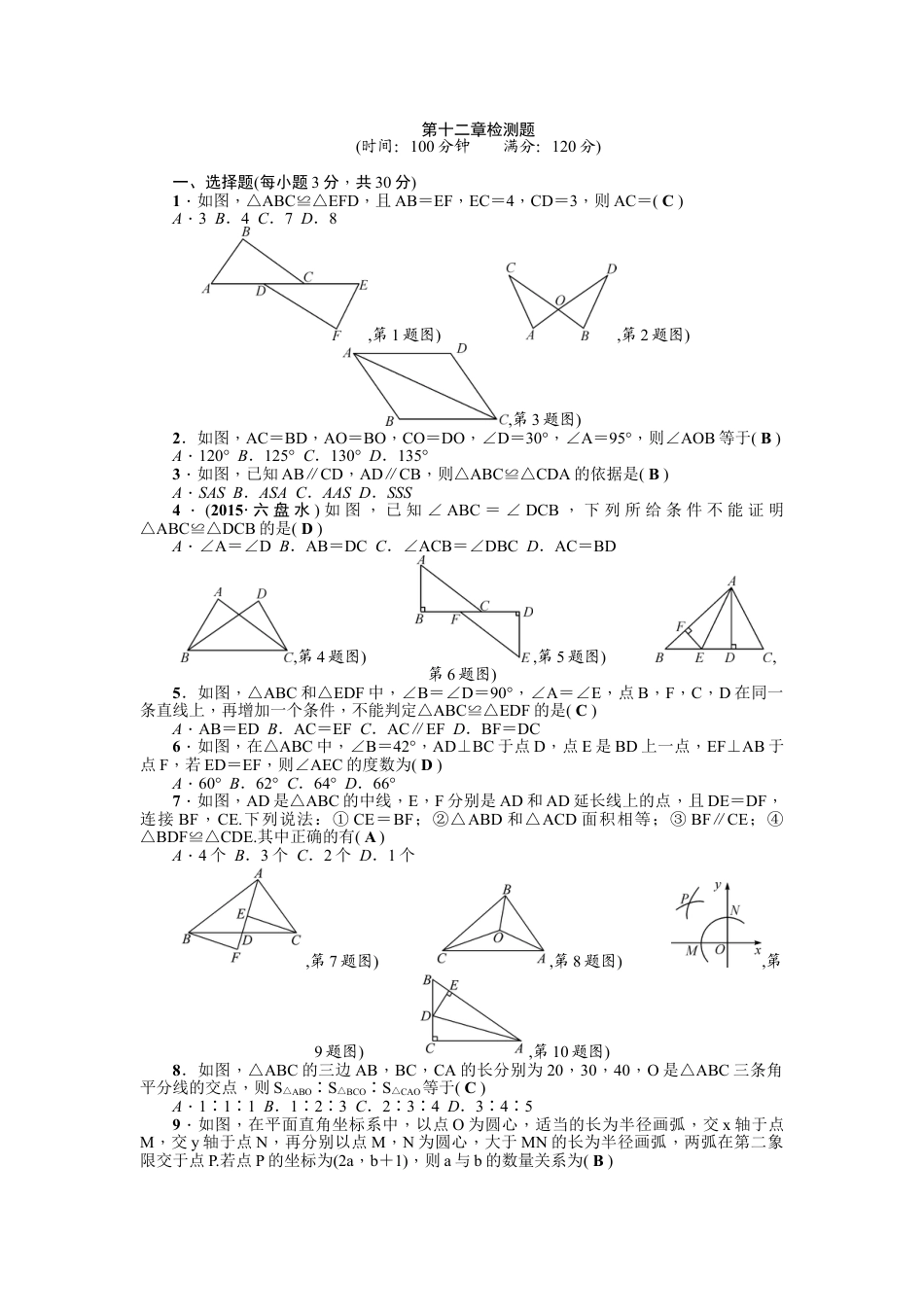 8年级上册-练习题试卷试题-人教版初中数学第12章《全等三角形》全章检测题（含答案）.doc_第1页