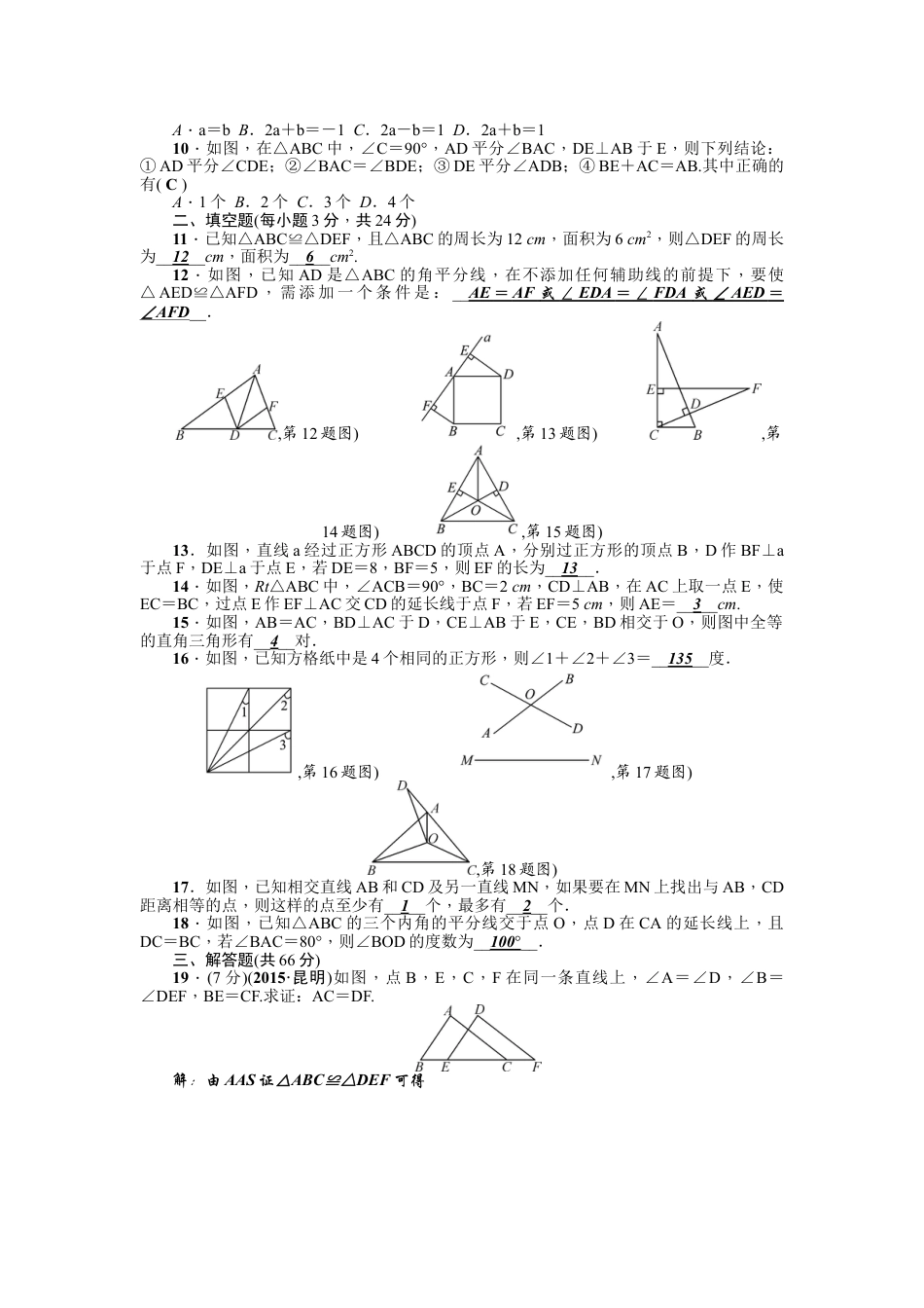 8年级上册-练习题试卷试题-人教版初中数学第12章《全等三角形》全章检测题（含答案）.doc_第2页