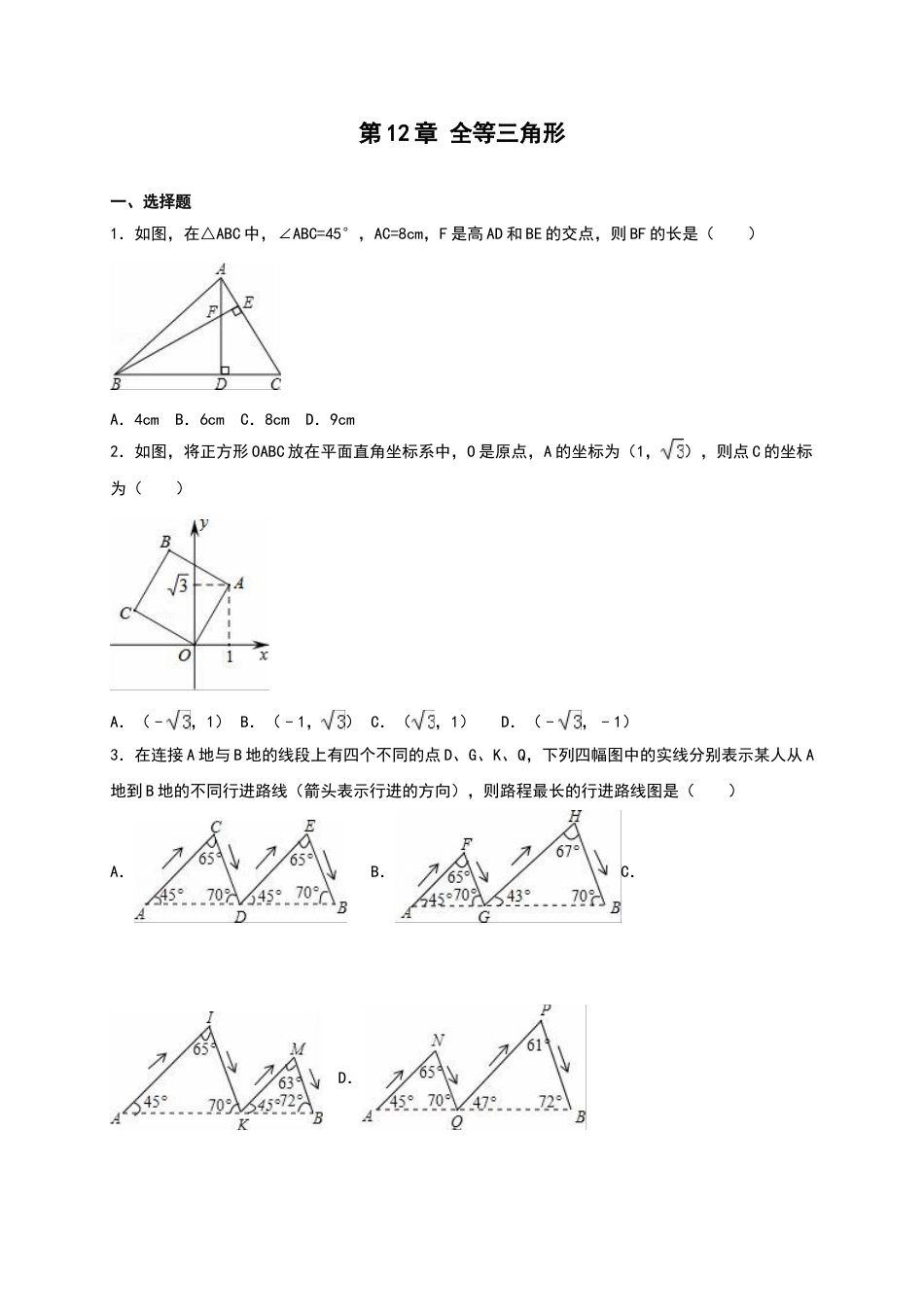 8年级上册-练习题试卷试题-人教版初中数学第12章《全等三角形》单元测试（含答案）.doc_第1页