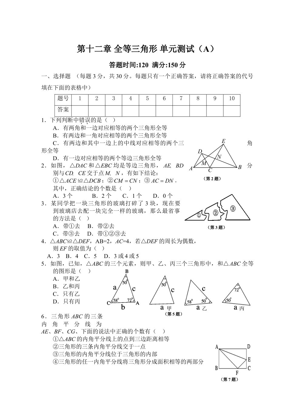 8年级上册-练习题试卷试题-人教版初中数学第12章全等三角形_单元测试试卷A.doc_第1页