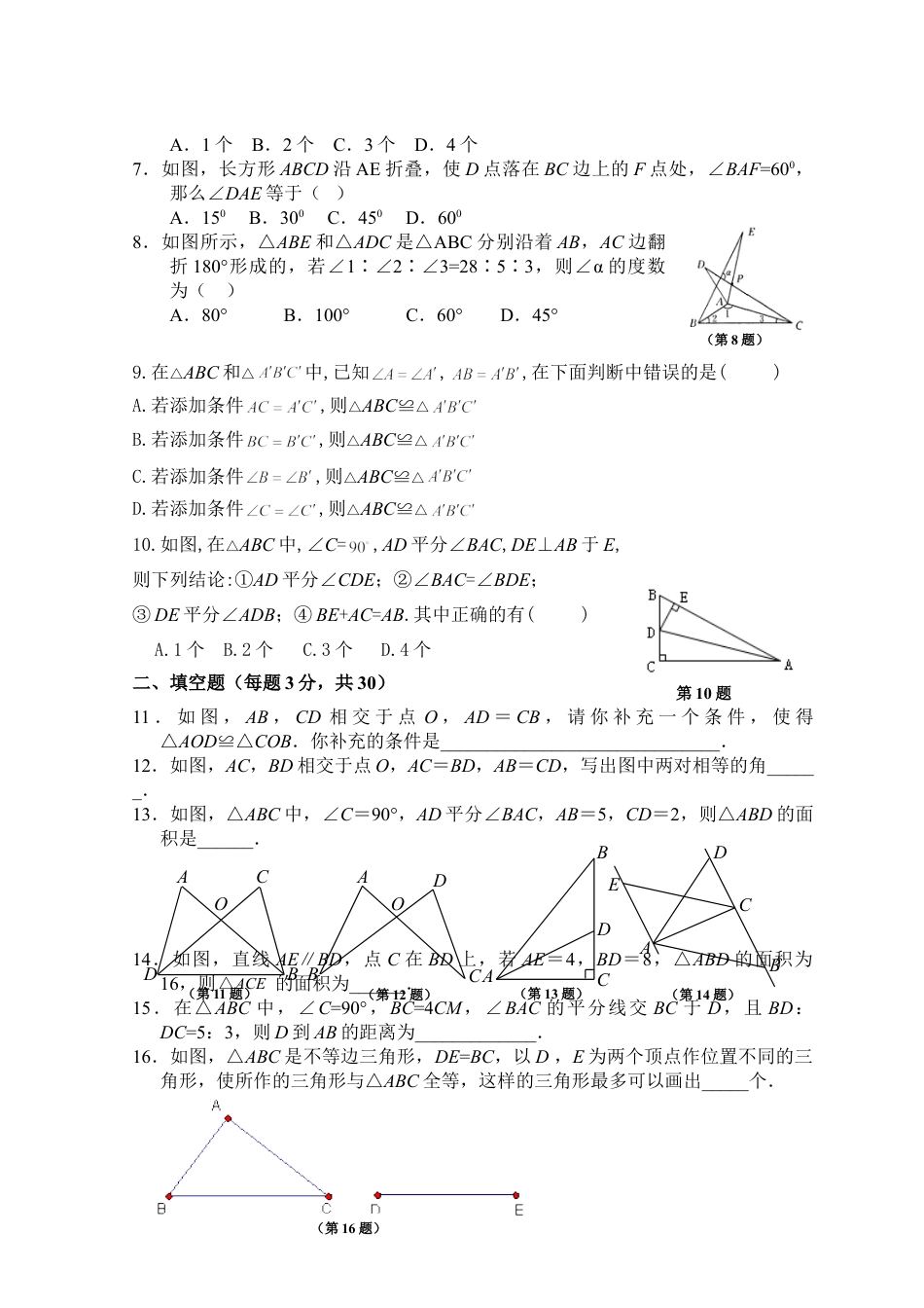 8年级上册-练习题试卷试题-人教版初中数学第12章全等三角形_单元测试试卷A.doc_第2页