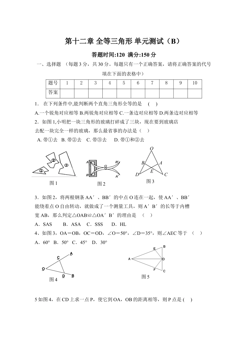 8年级上册-练习题试卷试题-人教版初中数学第12章全等三角形_单元测试试卷B.doc_第1页