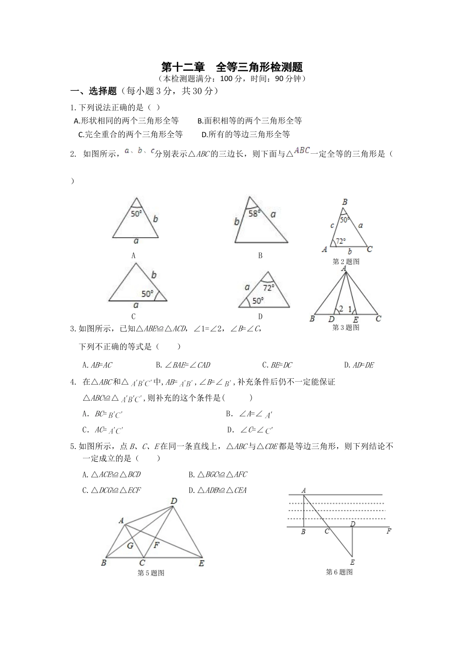 8年级上册-练习题试卷试题-人教版初中数学第12章全等三角形单元检测(1).doc_第1页