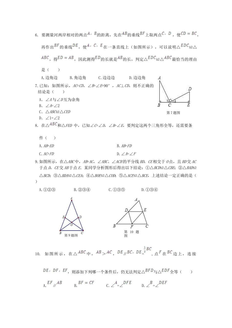 8年级上册-练习题试卷试题-人教版初中数学第12章全等三角形单元检测(1).doc_第2页