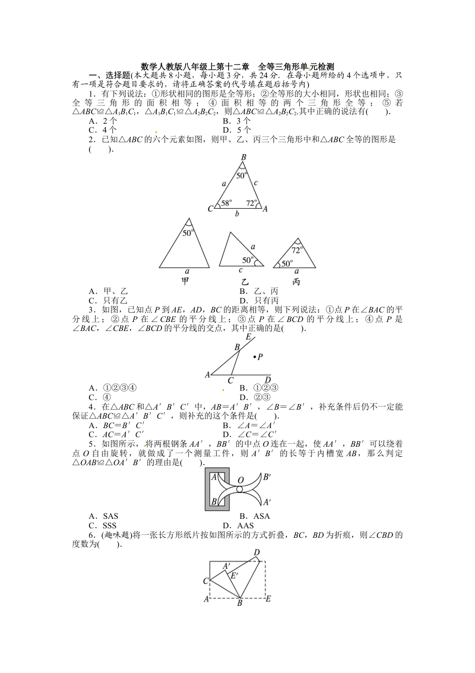 8年级上册-练习题试卷试题-人教版初中数学第12章全等三角形单元检测.doc_第1页