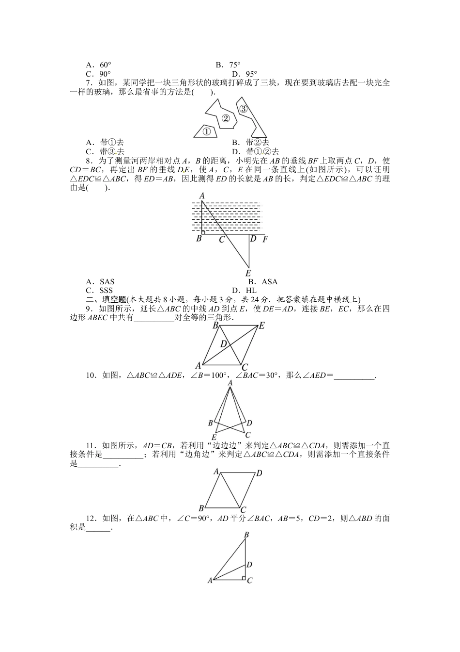 8年级上册-练习题试卷试题-人教版初中数学第12章全等三角形单元检测.doc_第2页