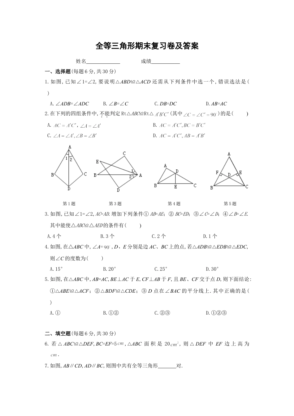 8年级上册-练习题试卷试题-人教版初中数学第12章全等三角形期末复习卷及答案(1).doc_第1页