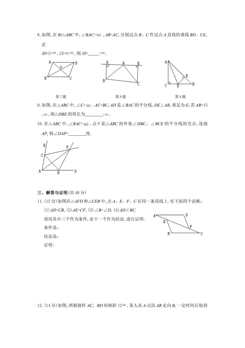 8年级上册-练习题试卷试题-人教版初中数学第12章全等三角形期末复习卷及答案(1).doc_第2页