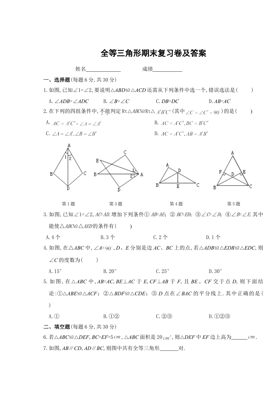 8年级上册-练习题试卷试题-人教版初中数学第12章全等三角形期末复习卷及答案.doc_第1页