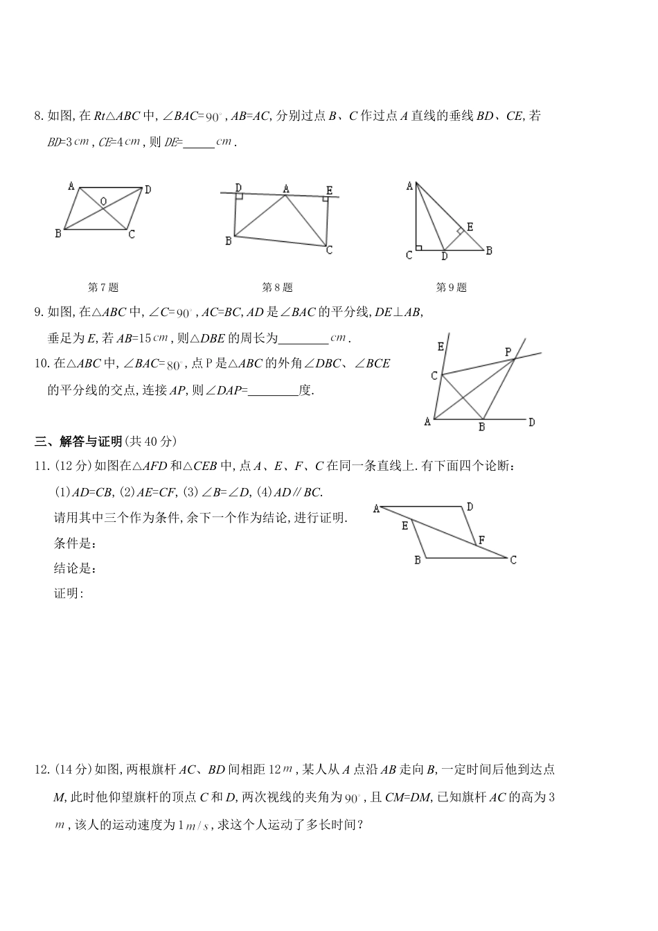 8年级上册-练习题试卷试题-人教版初中数学第12章全等三角形期末复习卷及答案.doc_第2页