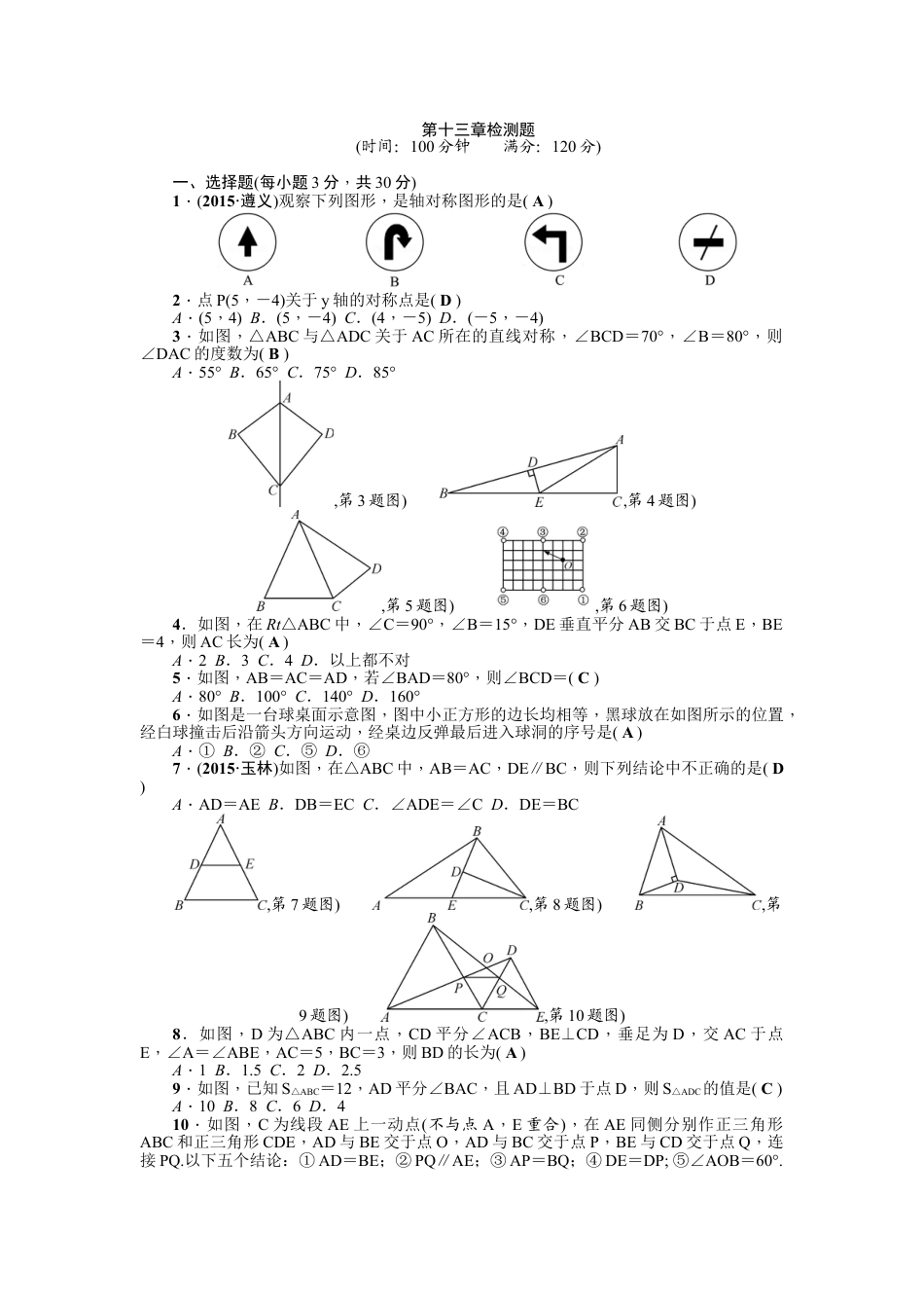 8年级上册-练习题试卷试题-人教版初中数学第13章《轴对称》全章检测题（含答案）.doc_第1页