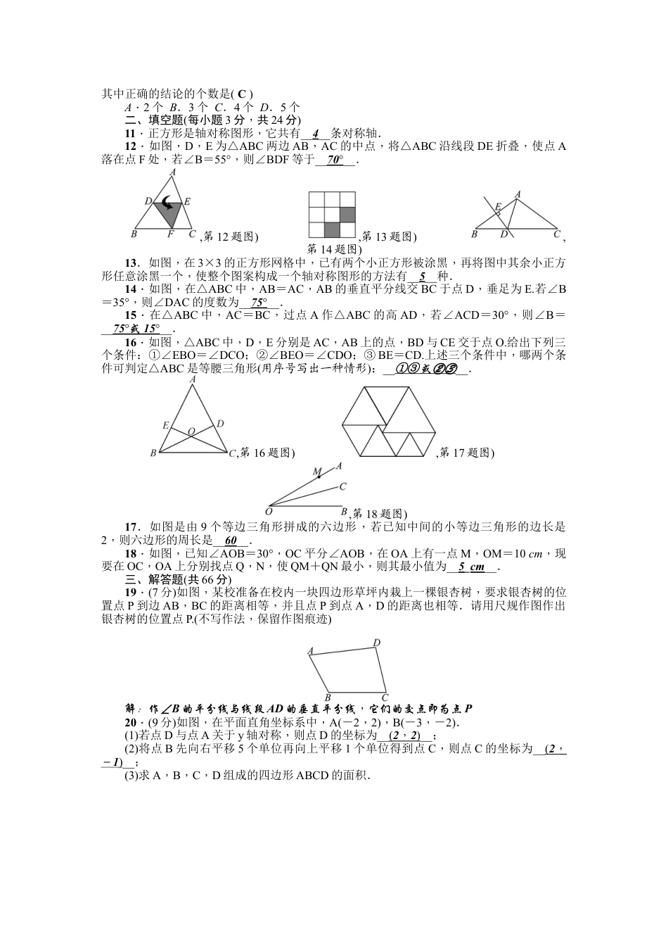 8年级上册-练习题试卷试题-人教版初中数学第13章《轴对称》全章检测题（含答案）.doc_第2页