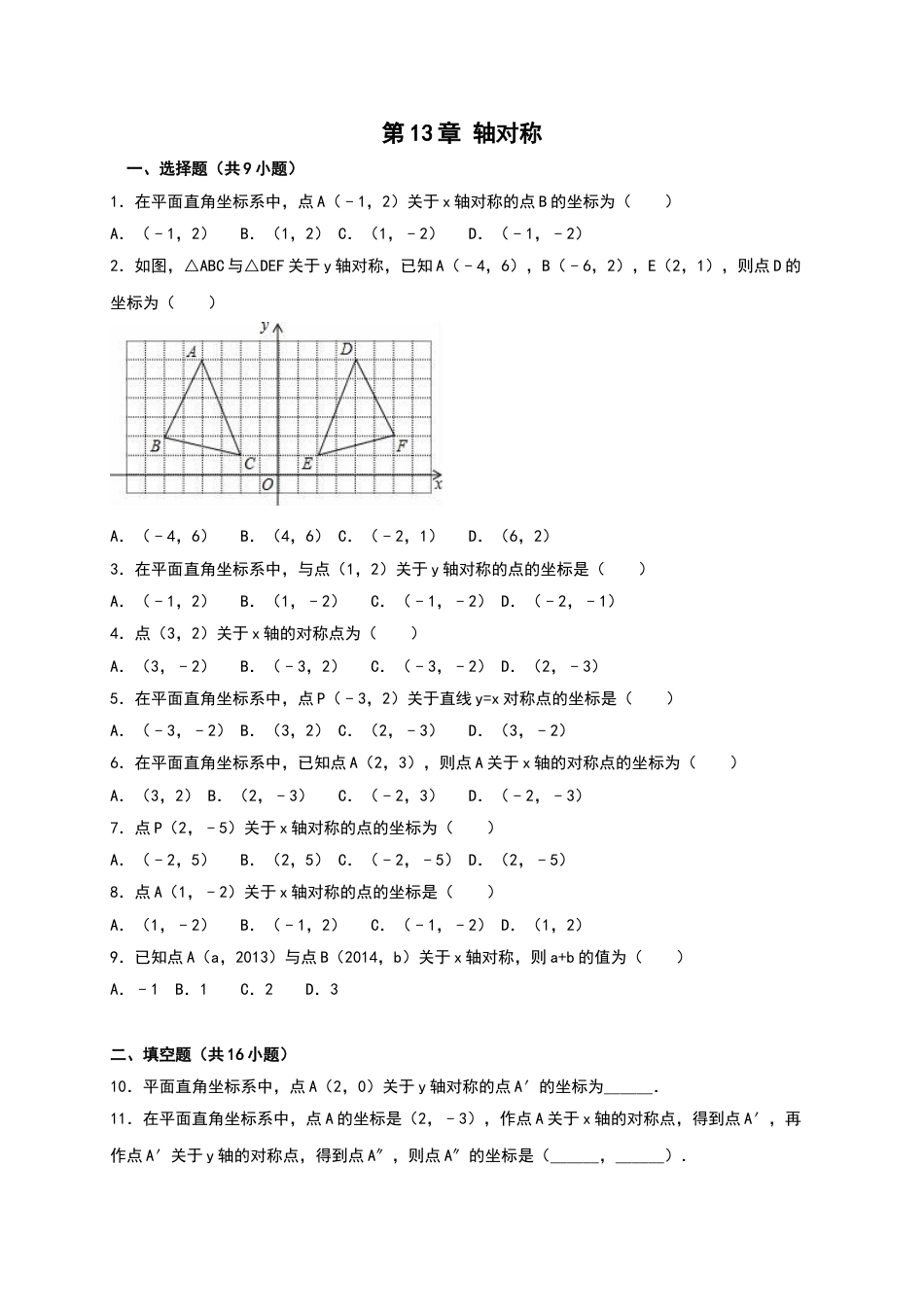 8年级上册-练习题试卷试题-人教版初中数学第13章《轴对称》单元测试（含答案）.doc_第1页