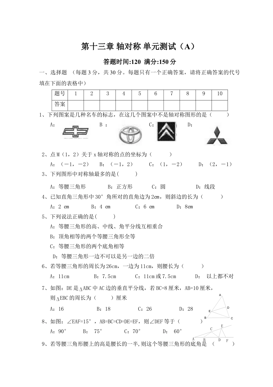 8年级上册-练习题试卷试题-人教版初中数学第13章轴对称_单元测试试卷A.doc_第1页