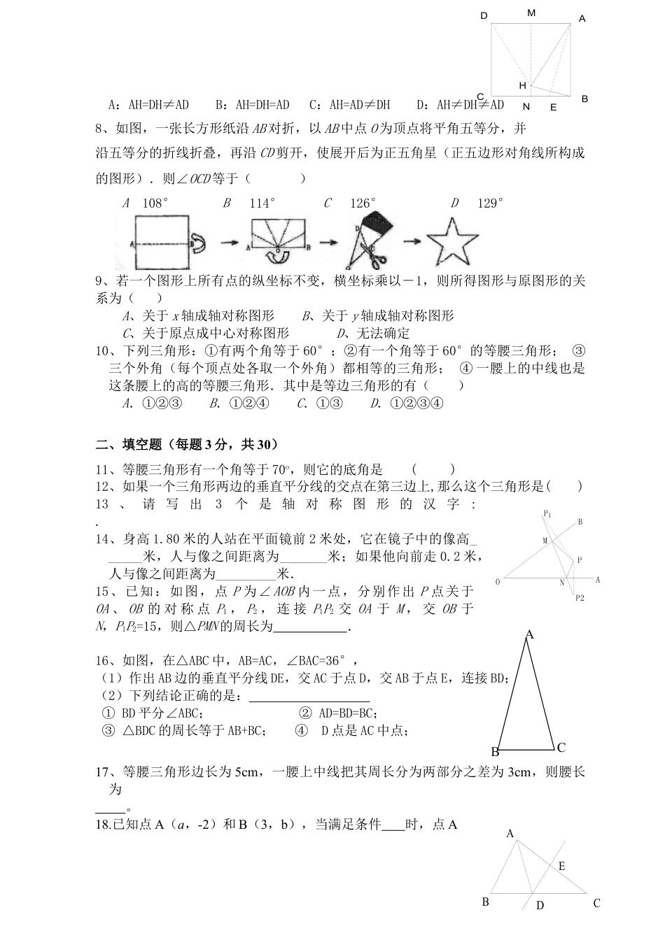 8年级上册-练习题试卷试题-人教版初中数学第13章轴对称_单元测试试卷B.doc_第2页