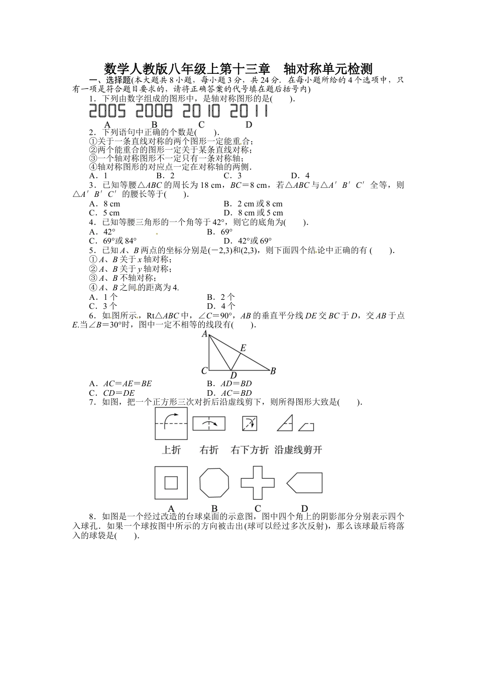 8年级上册-练习题试卷试题-人教版初中数学第13章轴对称单元检测.doc_第1页