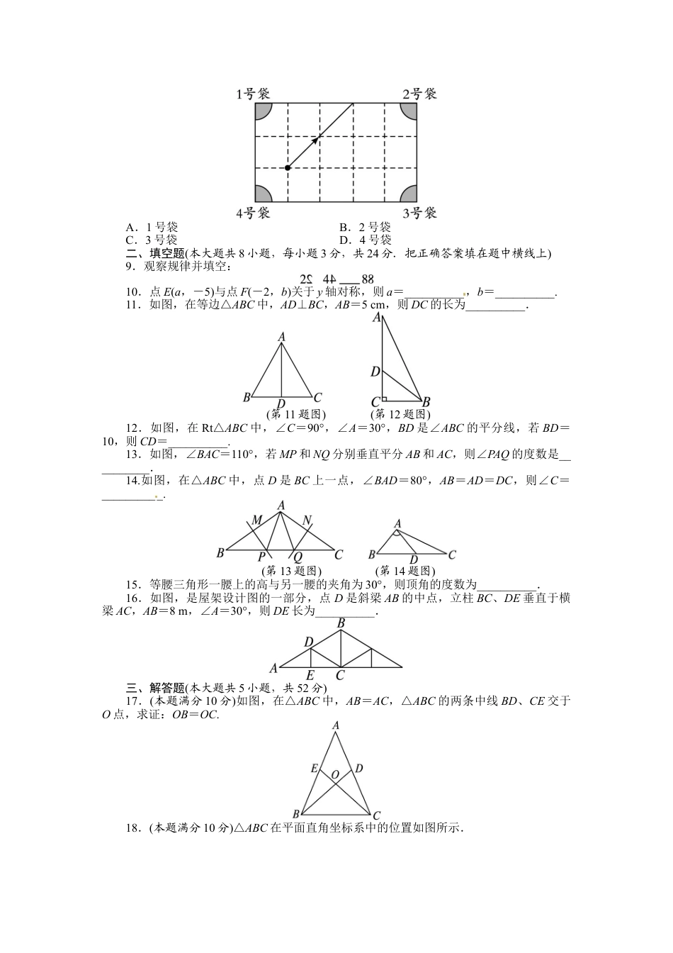 8年级上册-练习题试卷试题-人教版初中数学第13章轴对称单元检测.doc_第2页