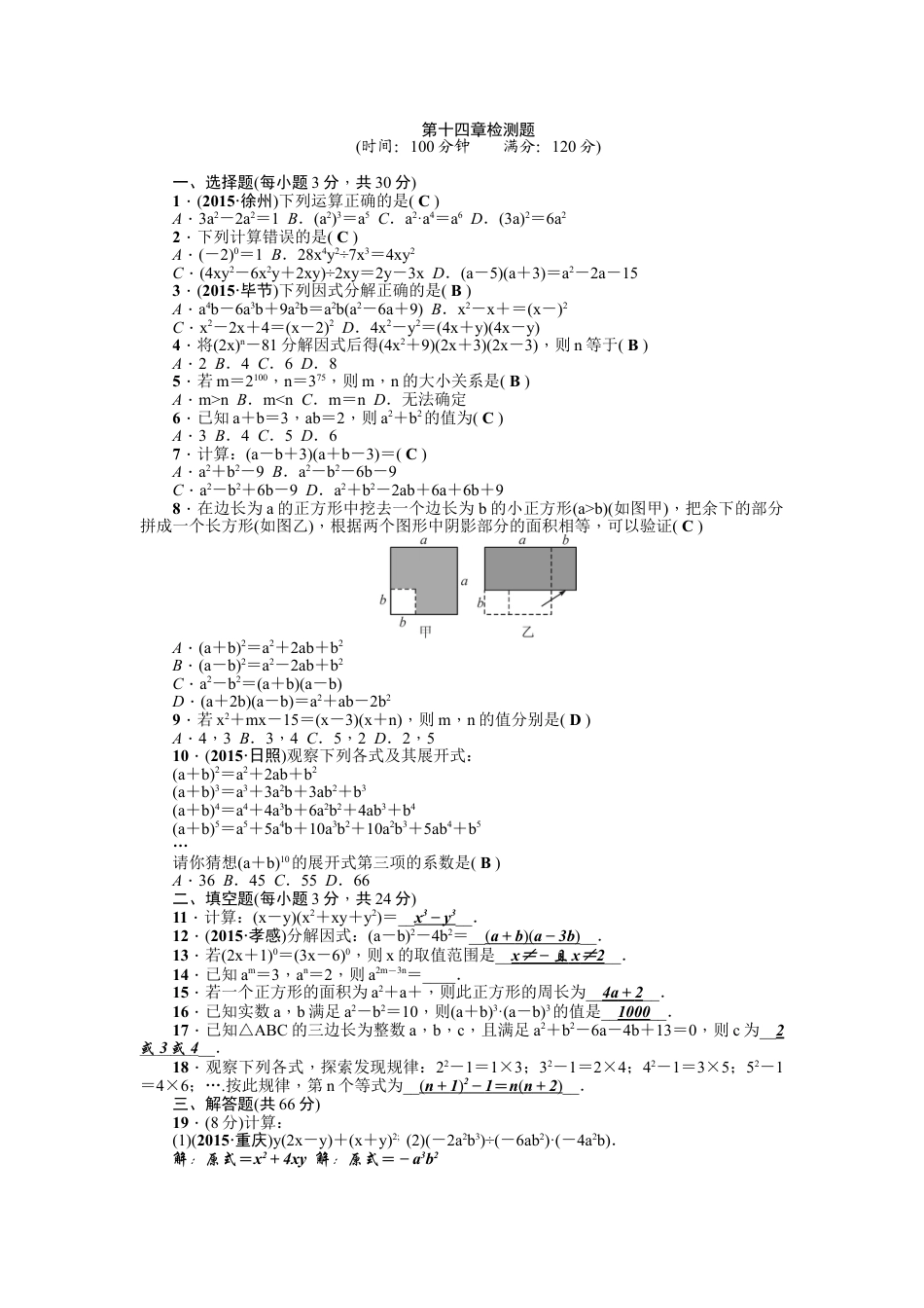 8年级上册-练习题试卷试题-人教版初中数学第14章《整式的乘除与因式分解》全章检测题（含答案）.doc_第1页