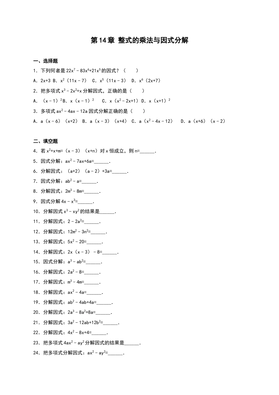 8年级上册-练习题试卷试题-人教版初中数学第14章《整式的乘除与因式分解》单元测试.doc_第1页