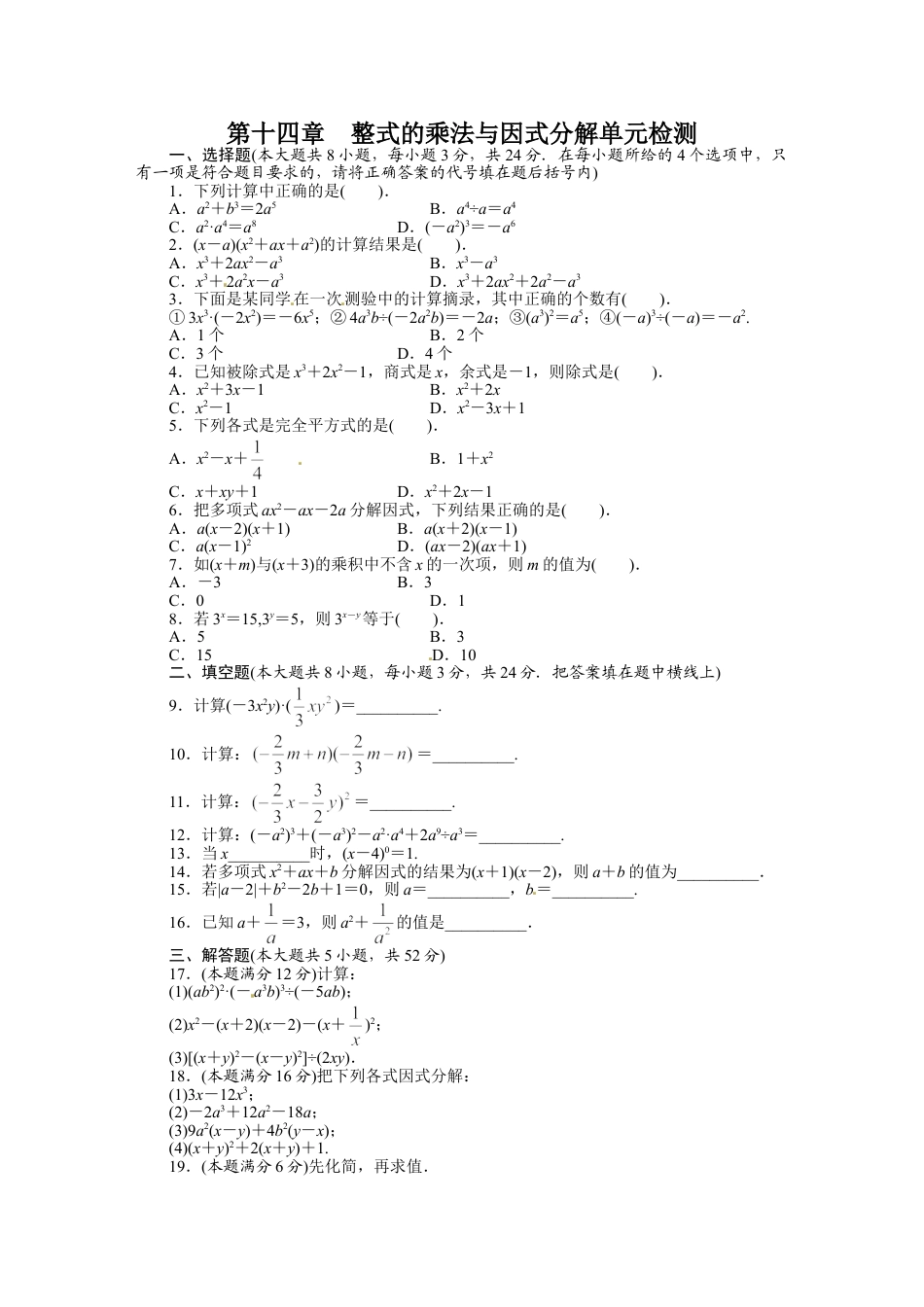 8年级上册-练习题试卷试题-人教版初中数学第14章整式的乘法与因式分解单元检测.doc_第1页